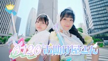 ≒JOY「0120お助け屋さん」MVより。