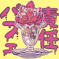 輪廻「責任パフェ」配信ジャケット