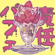 輪廻「責任パフェ」配信ジャケット