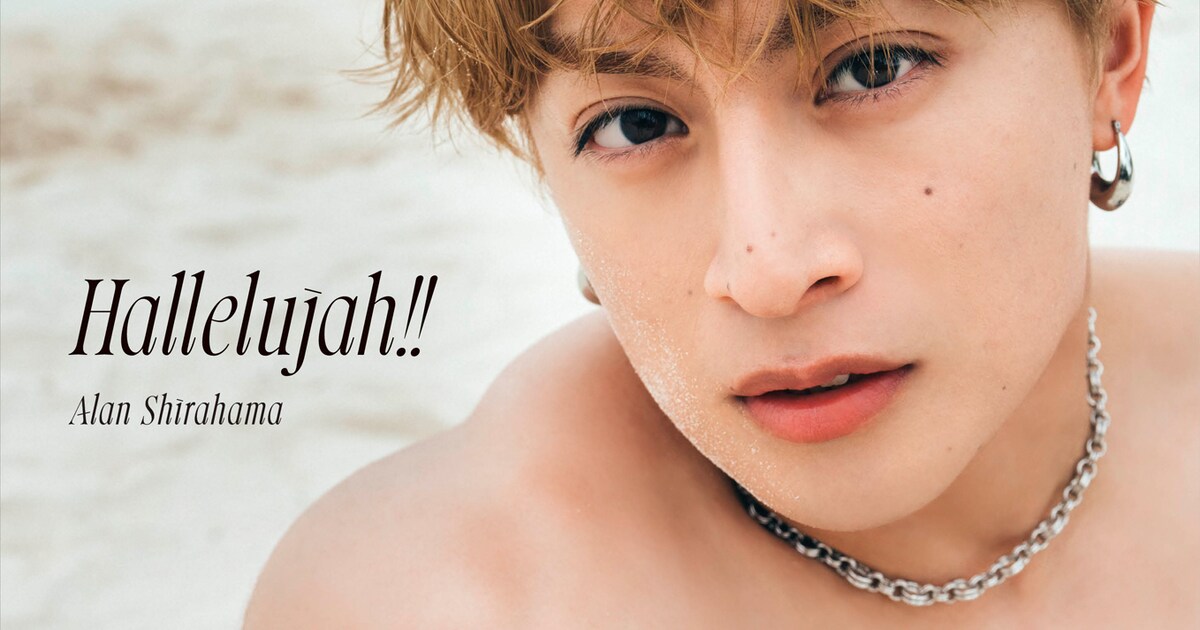白濱亜嵐2nd写真集、タイトル・表紙6パターン・先行カットを一挙公開 