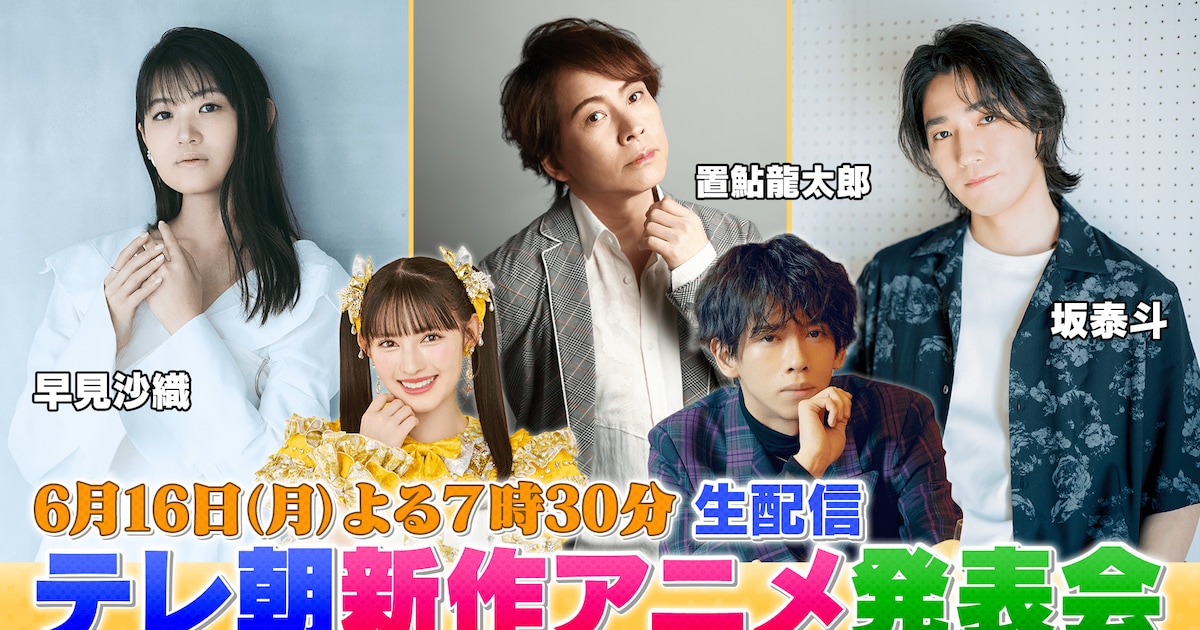超特急リョウガ＆超とき宣・菅田愛貴、浪川大輔と一緒にテレ朝アニメ発表会のMC担当 - 音楽ナタリー