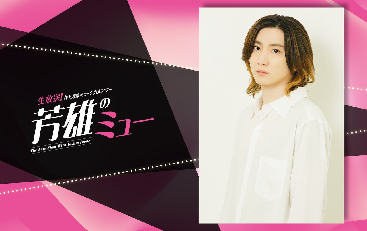 SixTONES京本大我「芳雄のミュー」に再登場、井上芳雄と歌唱