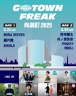 西寺郷太「GOTOWN FREAK」に井ノ原快彦、藤井隆、KIRINJIら出演