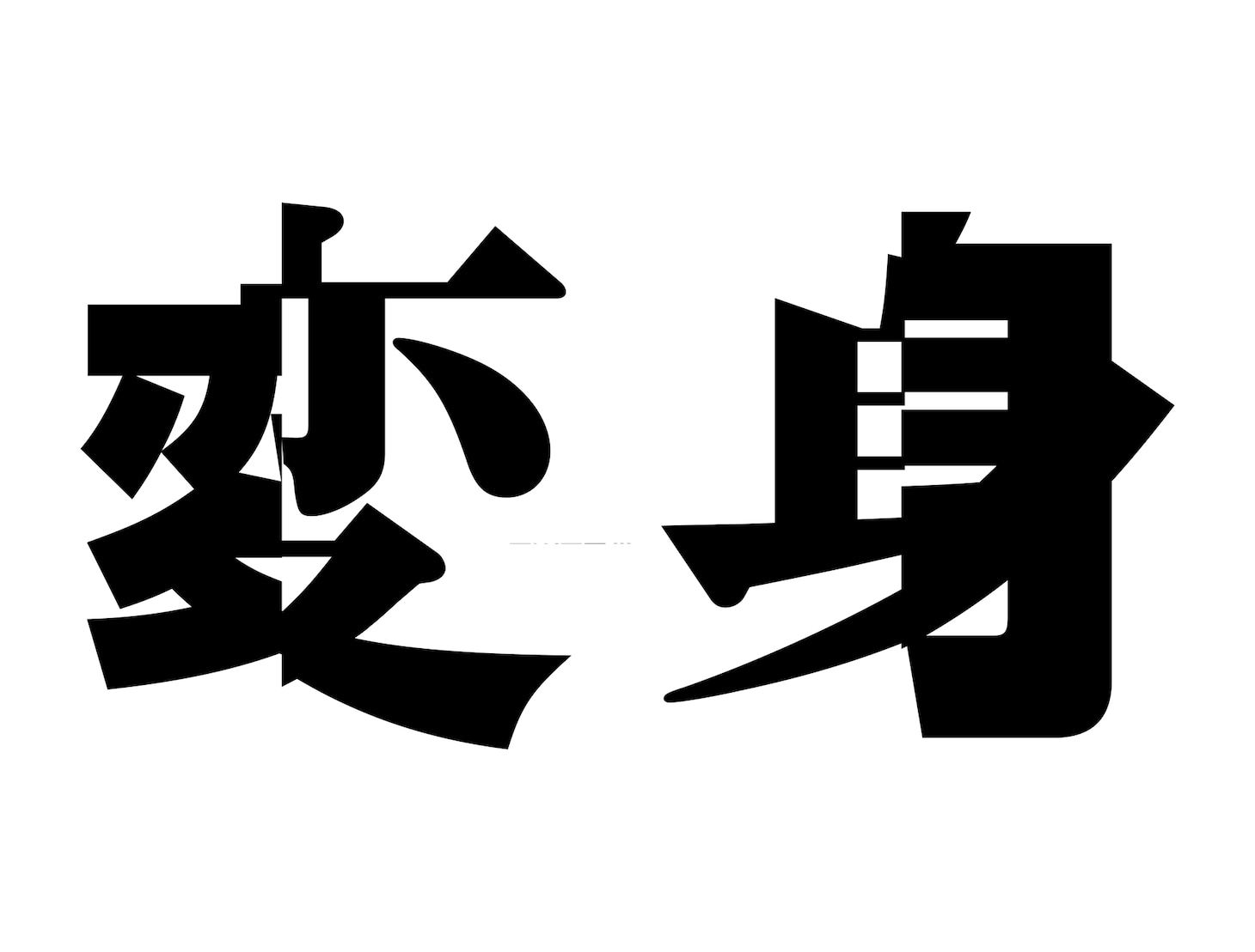 NEWS「変身」ロゴ