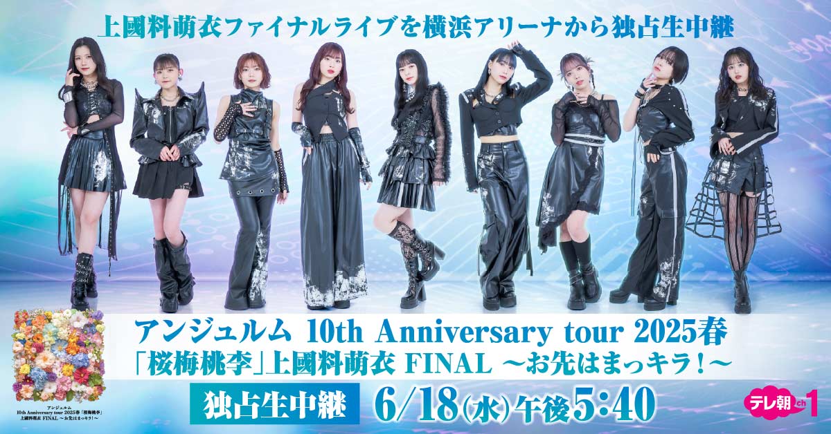 アンジュルム モバガチャ 上國料萌衣FINAL〜お先はまっキラ