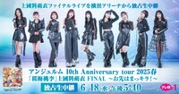 「＜独占生中継＞アンジュルム 10th Anniversary tour 2025 春「桜梅桃李」上國料萌衣 FINAL ～お先はまっキラ！～」告知ビジュアル ©テレビ朝日
