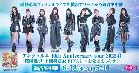 「<独占生中継>アンジュルム 10th Anniversary tour 2025 春「桜梅桃李」上國料萌衣 FINAL ~お先はまっキラ!~」告知ビジュアル ©テレビ朝日