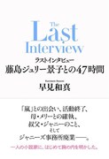 「ラストインタビュー 藤島ジュリー景子との47時間」書影