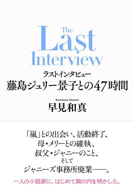「ラストインタビュー 藤島ジュリー景子との47時間」書影