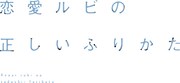 「恋愛ルビの正しいふりかた」ロゴ