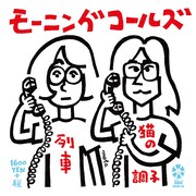 モーニングコールズ「列車」ジャケット