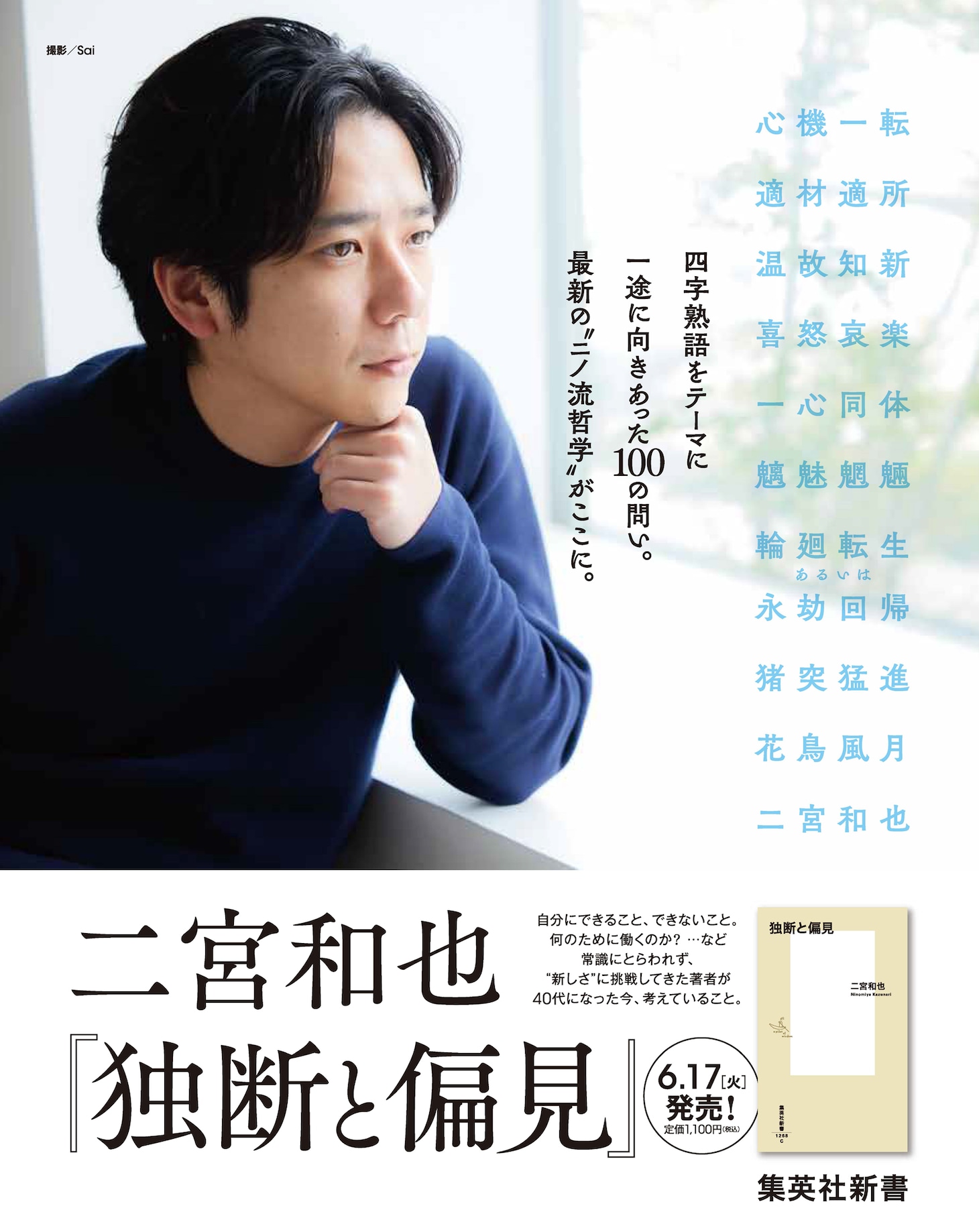 二宮和也「独断と偏見」告知画像（撮影：Sai）