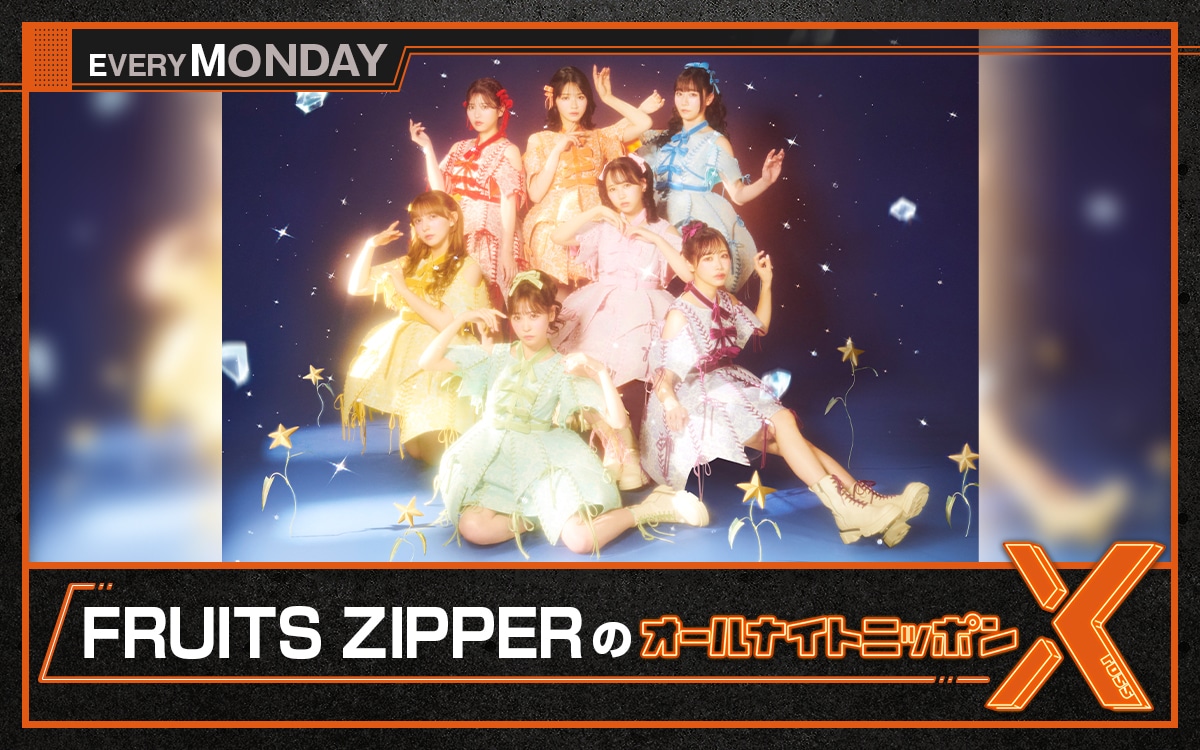 「FRUITS ZIPPERのオールナイトニッポンX（クロス）」ビジュアル