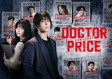 「DOCTOR PRICE」告知ビジュアル©ytv ©逆津ツカサ・有柚まさき / 双葉社