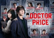 「DOCTOR PRICE」告知ビジュアル©ytv ©逆津ツカサ・有柚まさき / 双葉社