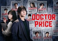 ドラマ「DOCTOR PRICE」メインビジュアル ©ytv ©逆津ツカサ・有柚まさき／双葉社