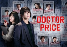 「DOCTOR PRICE」告知ビジュアル©ytv ©逆津ツカサ・有柚まさき / 双葉社