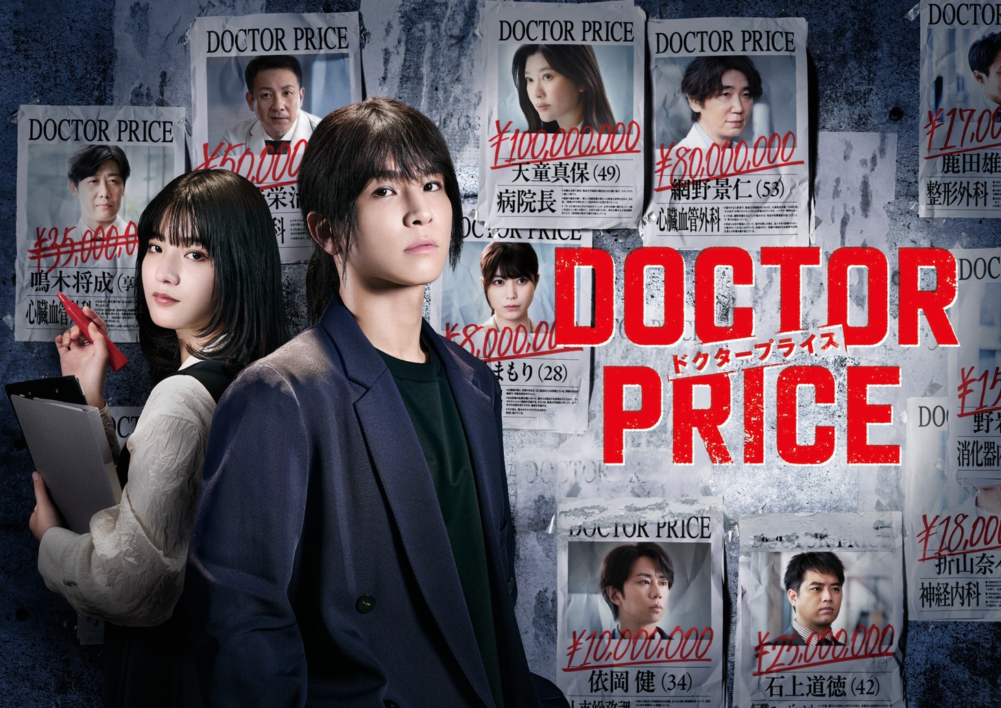 「DOCTOR PRICE」キービジュアル  ©ytv ©逆津ツカサ・有柚まさき / 双葉社