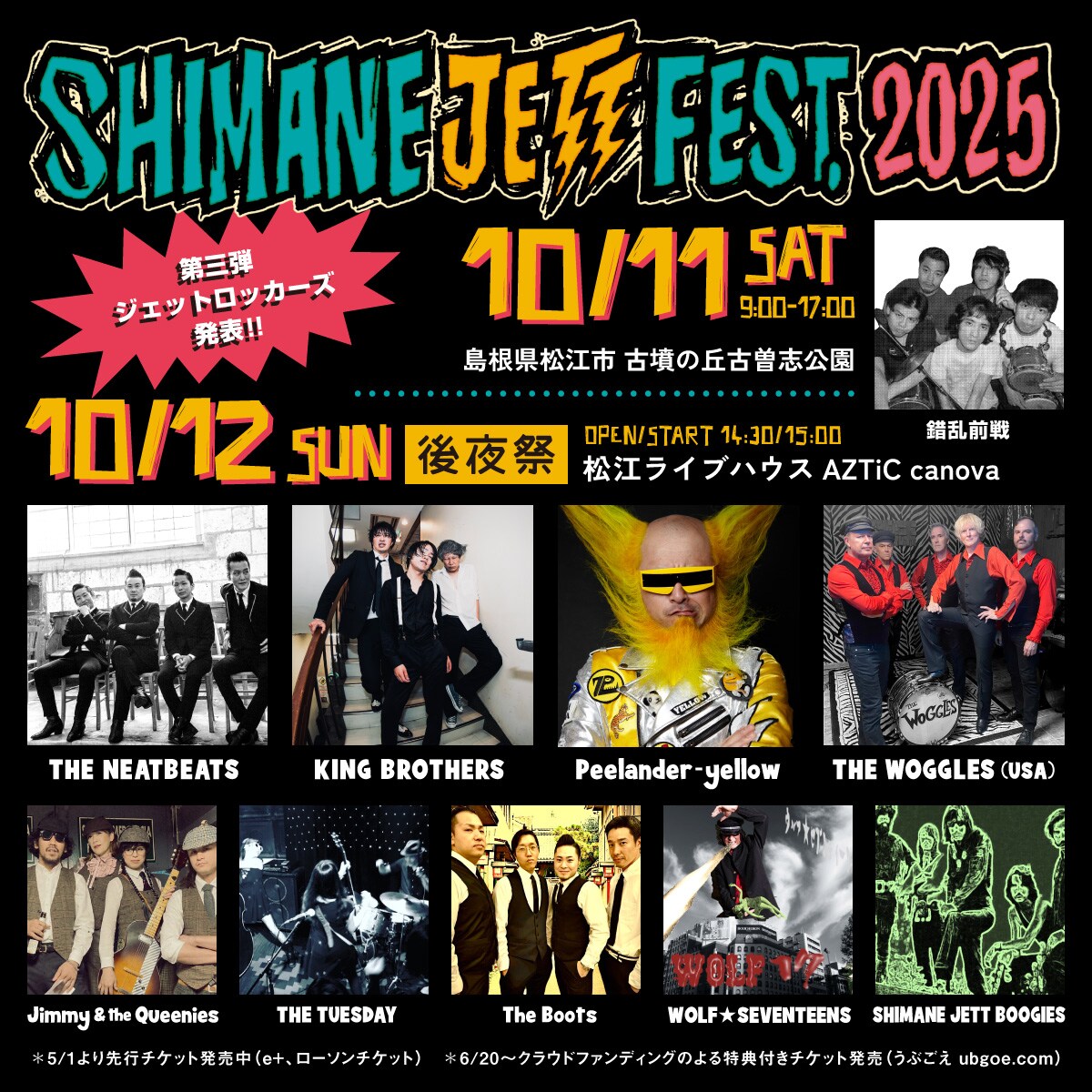 ギターウルフ「シマネジェットフェス」本祭に錯乱前戦、後夜祭には