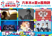 「コカ・コーラ SUMMER FES 音楽LIVE」ビジュアル
