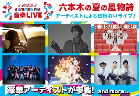 「コカ・コーラ SUMMER FES 音楽LIVE」ビジュアル