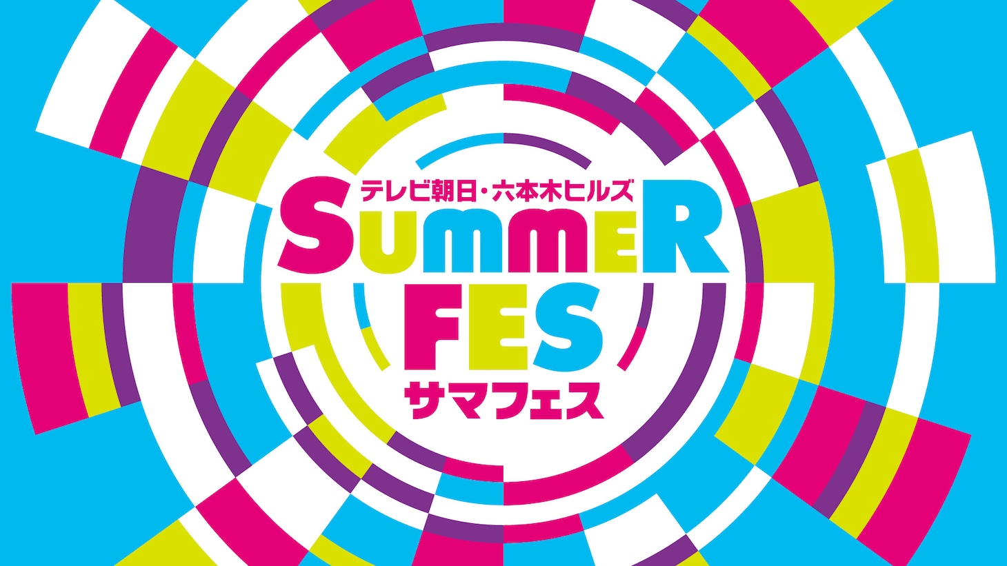 「テレビ朝日・六本木ヒルズ SUMMER FES」ロゴ