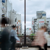 清野研太朗「素敵な人生」配信ジャケット