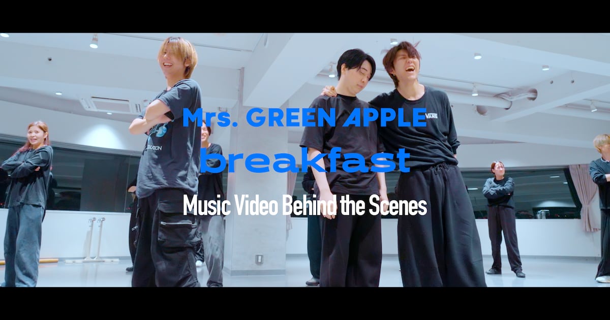 Mrs. GREEN APPLE「breakfast」のダンスMVはどのように完成したのか 
