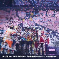 でんぱ組.inc THE ENDING「宇宙を救うのはきっと、でんぱ組.inc！」配信ジャケット