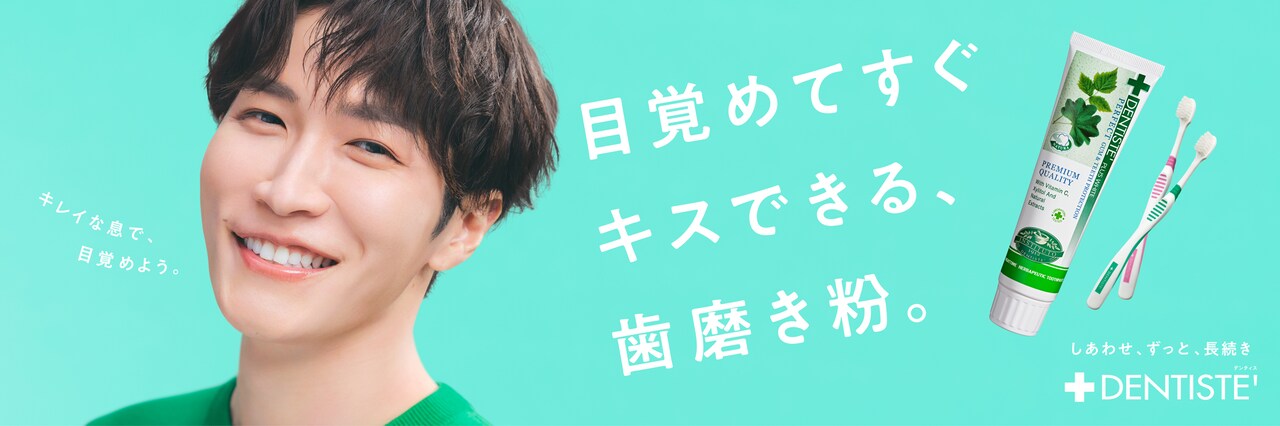デンティス告知画像 - Snow Man渡辺翔太「目覚めてすぐキス