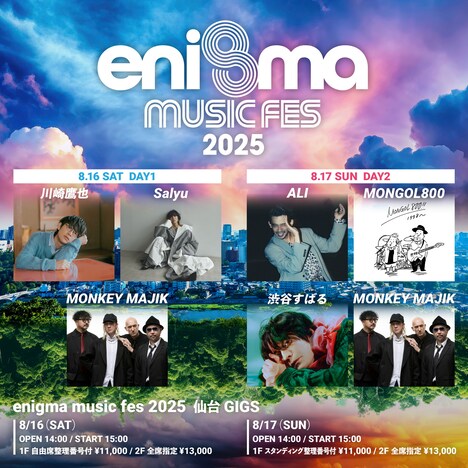 「enigma music fes 2025」出演アーティスト