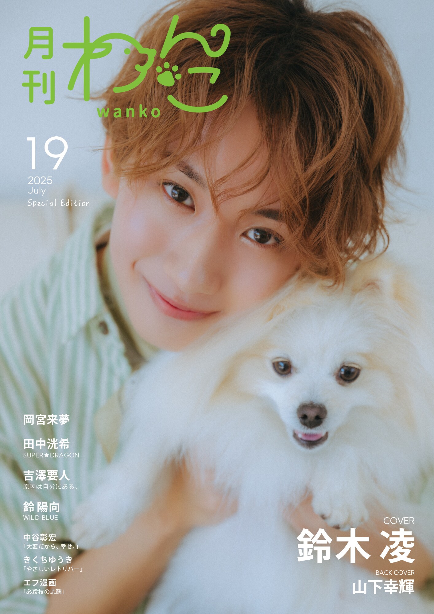 山下幸輝が「月刊わんこ」でゴールデンレトリバーと2ショット