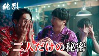 純烈「二人だけの秘密」MVサムネイル