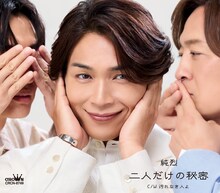 純烈「二人だけの秘密」ジャケットAタイプ