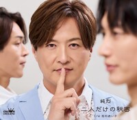 純烈「二人だけの秘密」ジャケットBタイプ