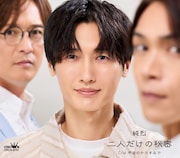 純烈「二人だけの秘密」ジャケットCタイプ