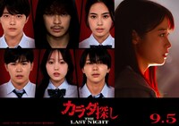 映画「カラダ探し THE LAST NIGHT」新キャスト含むビジュアル。 ©︎2025「カラダ探し THE LAST NIGHT」製作委員会