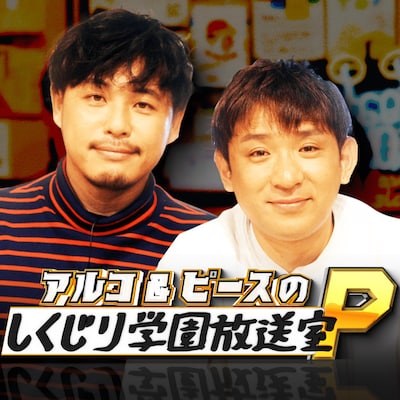 「アルコ＆ピースのしくじり学園放送室P」アイコン