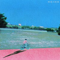 やまもとはると「初恋の約束」配信ジャケット