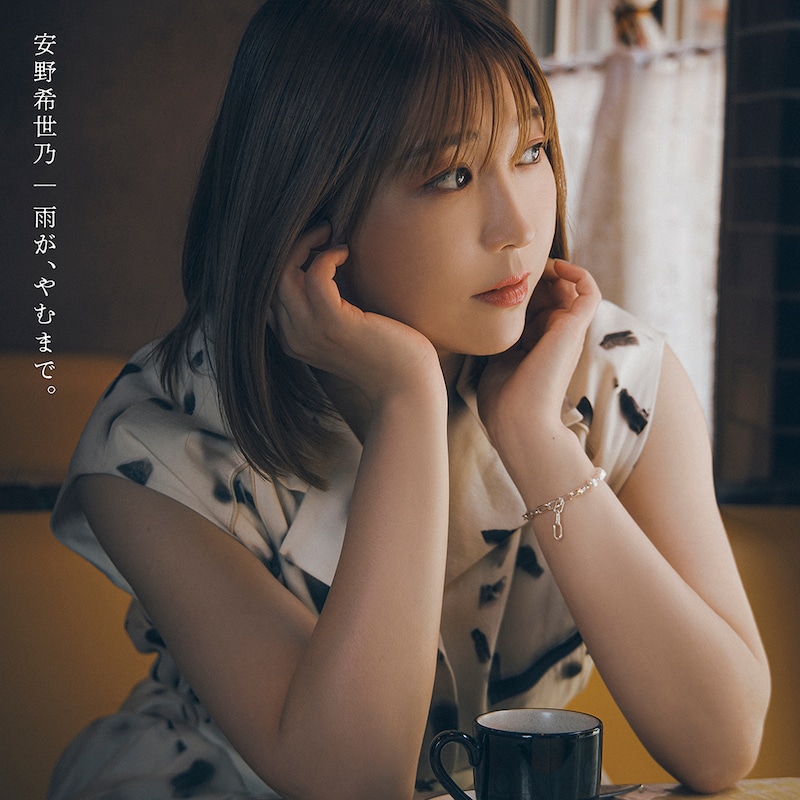 安野希世乃「雨が、やむまで。」グッズ付きFC限定盤ジャケット