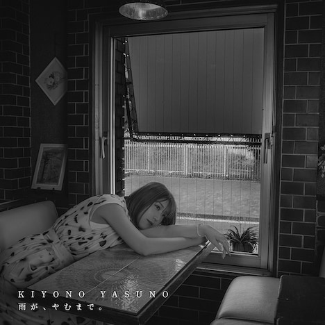 安野希世乃「雨が、やむまで。」初回生産限定盤ジャケット