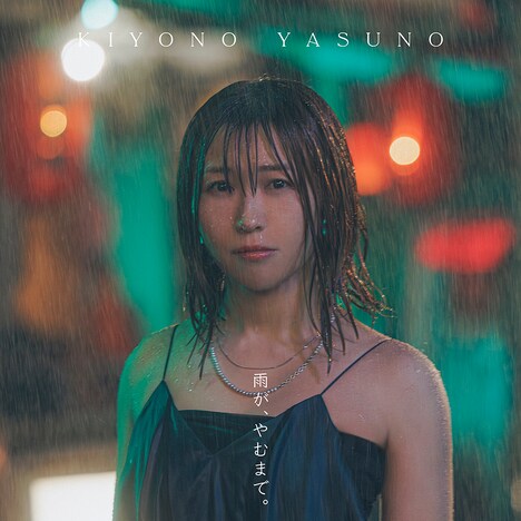 安野希世乃「雨が、やむまで。」通常盤ジャケット