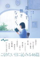「雨音を、聴きながら。  雨のアンソロジー」書影