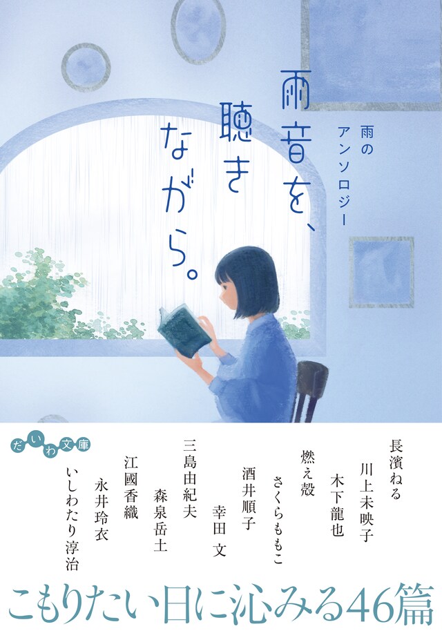 「雨音を、聴きながら。  雨のアンソロジー」書影