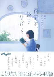 三島由紀夫と長濱ねる、高橋幸宏、いしわたり淳治らの作品が一緒に楽しめるアンソロジー発売