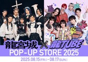 龍宮城×龍TUBEポップアップストアが真夏の原宿にオープン