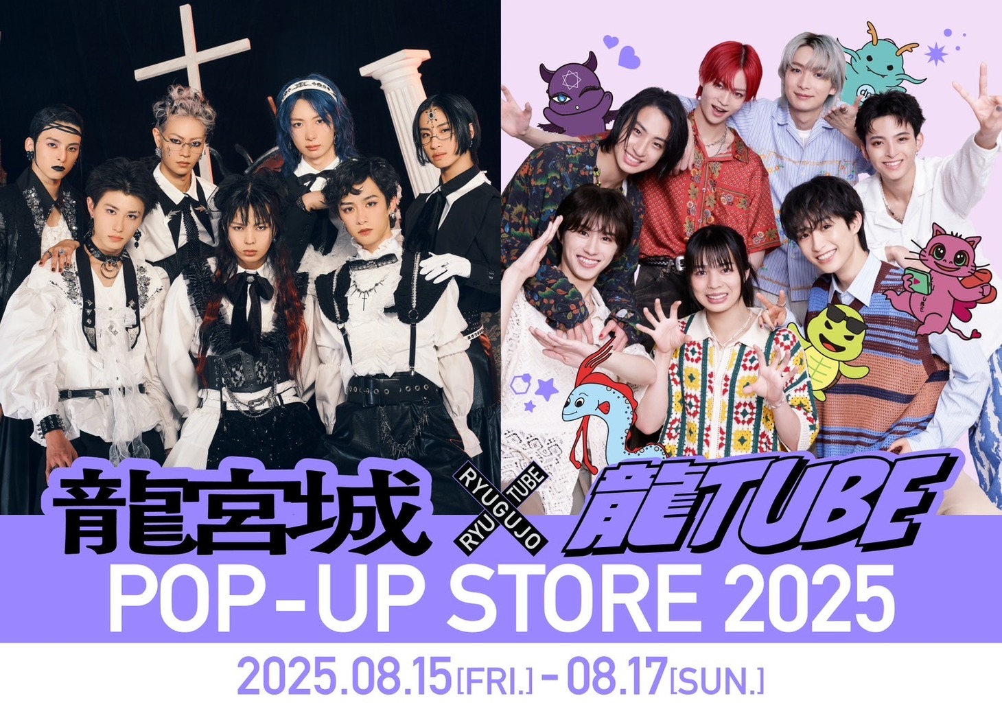 「龍宮城×龍TUBE POP-UP STORE 2025」ビジュアル