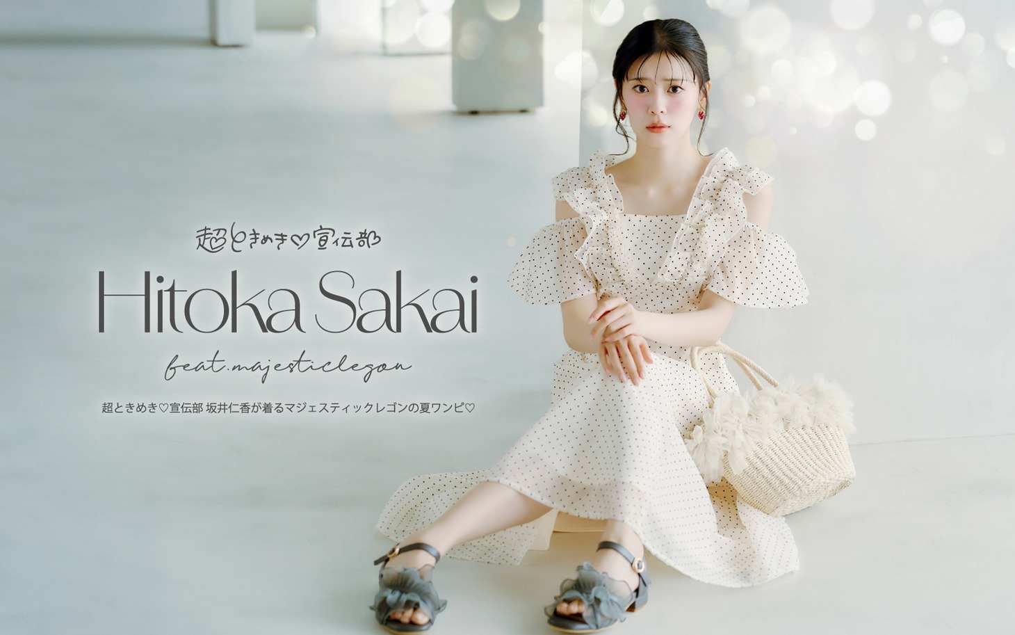 MAJESTIC LEGON×坂井仁香（超ときめき♡宣伝部）コラボビジュアル。
