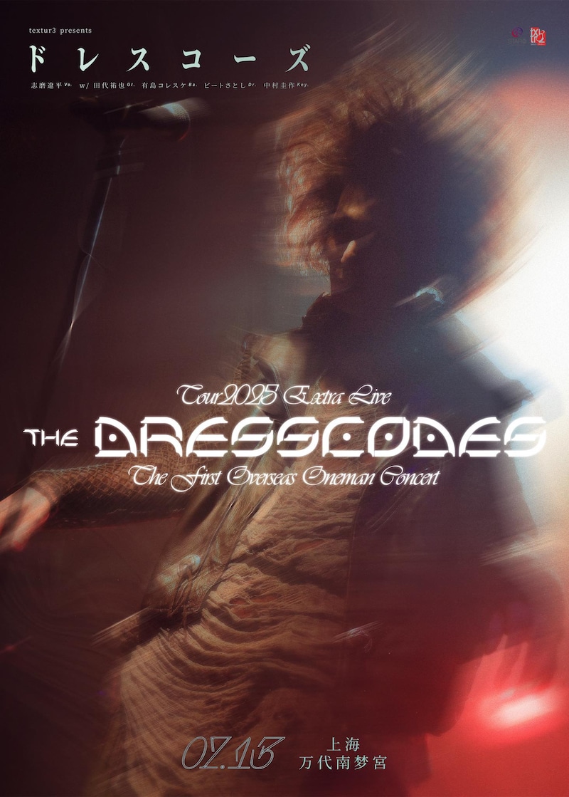 ドレスコーズの中国・上海公演キービジュアル。