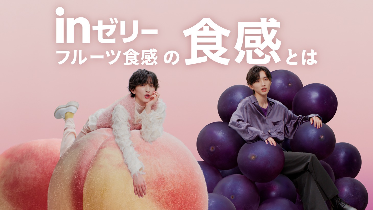 道枝駿佑が出演する森永製菓「inゼリーフルーツ食感」新CMより。